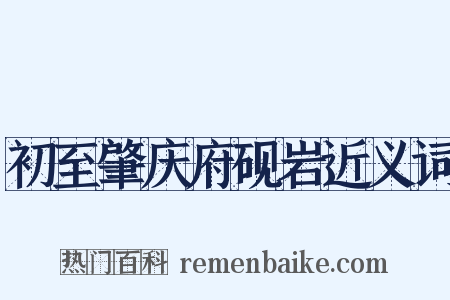 初至肇庆府砚岩近义词是什么意思的图片